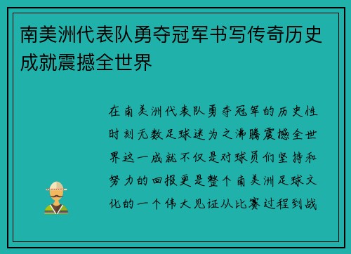 南美洲代表队勇夺冠军书写传奇历史成就震撼全世界