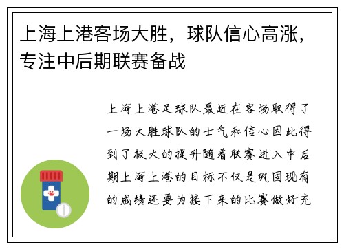 上海上港客场大胜，球队信心高涨，专注中后期联赛备战