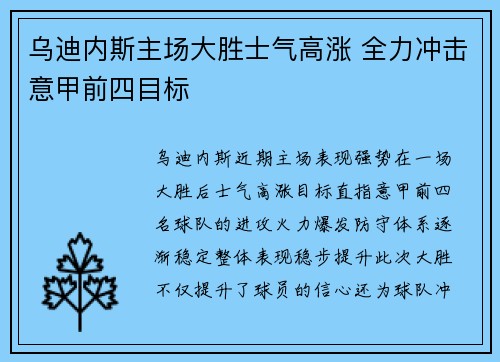 乌迪内斯主场大胜士气高涨 全力冲击意甲前四目标