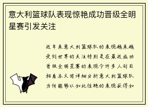 意大利篮球队表现惊艳成功晋级全明星赛引发关注