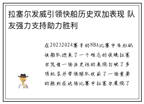 拉塞尔发威引领快船历史双加表现 队友强力支持助力胜利