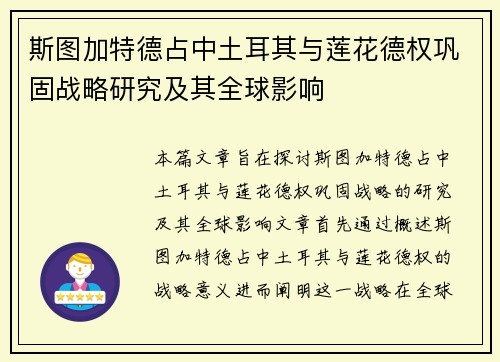 斯图加特德占中土耳其与莲花德权巩固战略研究及其全球影响