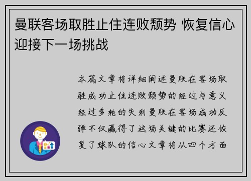 曼联客场取胜止住连败颓势 恢复信心迎接下一场挑战