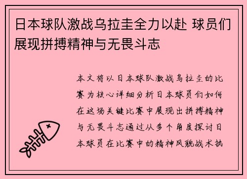 日本球队激战乌拉圭全力以赴 球员们展现拼搏精神与无畏斗志
