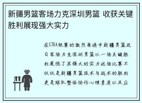 新疆男篮客场力克深圳男篮 收获关键胜利展现强大实力