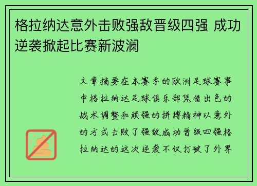 格拉纳达意外击败强敌晋级四强 成功逆袭掀起比赛新波澜
