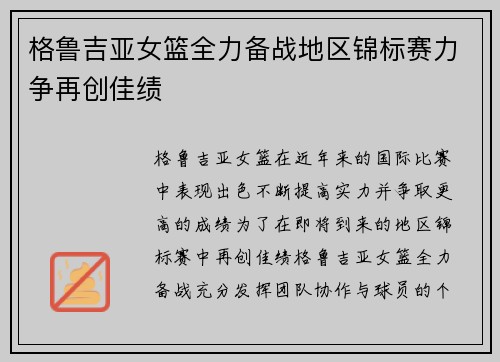 格鲁吉亚女篮全力备战地区锦标赛力争再创佳绩