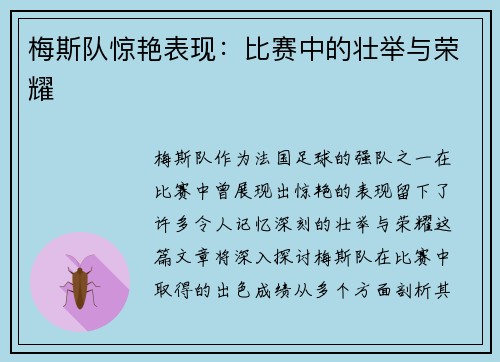 梅斯队惊艳表现：比赛中的壮举与荣耀