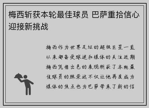 梅西斩获本轮最佳球员 巴萨重拾信心迎接新挑战