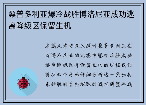 桑普多利亚爆冷战胜博洛尼亚成功逃离降级区保留生机