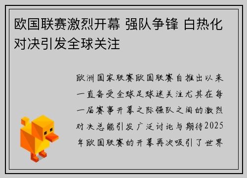 欧国联赛激烈开幕 强队争锋 白热化对决引发全球关注