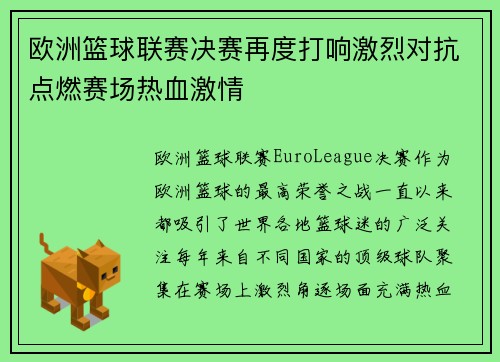 欧洲篮球联赛决赛再度打响激烈对抗点燃赛场热血激情