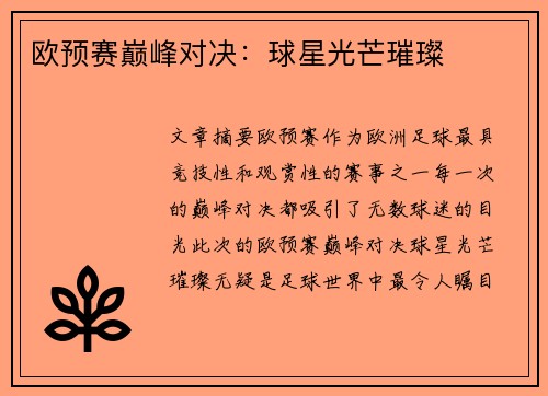欧预赛巅峰对决：球星光芒璀璨