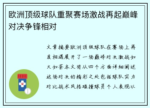 欧洲顶级球队重聚赛场激战再起巅峰对决争锋相对