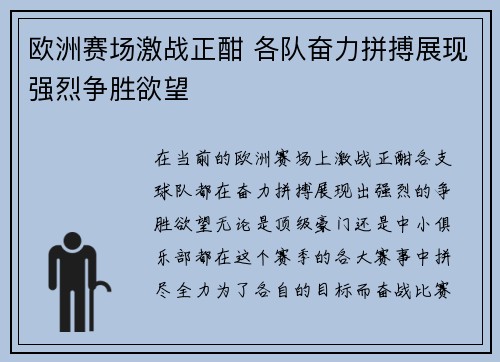 欧洲赛场激战正酣 各队奋力拼搏展现强烈争胜欲望