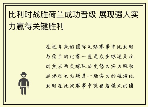 比利时战胜荷兰成功晋级 展现强大实力赢得关键胜利