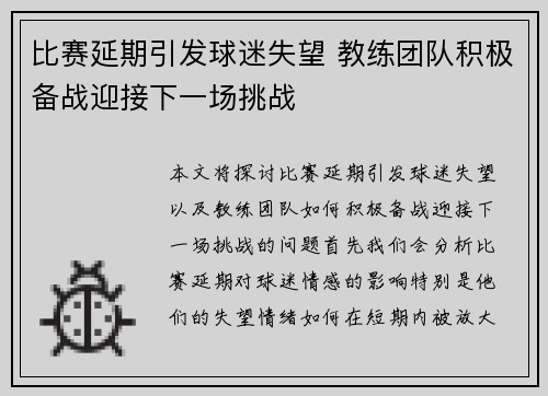 比赛延期引发球迷失望 教练团队积极备战迎接下一场挑战