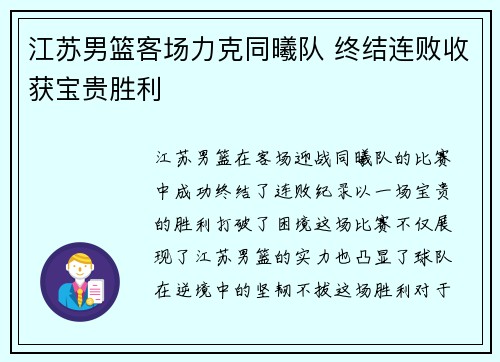 江苏男篮客场力克同曦队 终结连败收获宝贵胜利