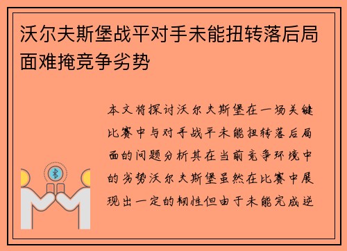 沃尔夫斯堡战平对手未能扭转落后局面难掩竞争劣势