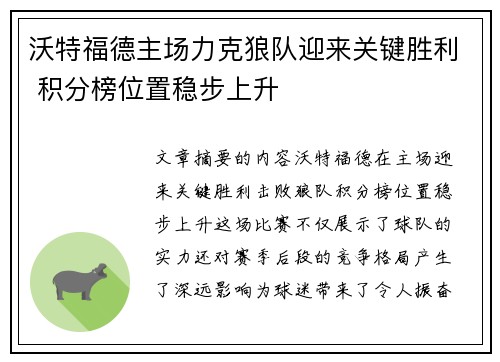 沃特福德主场力克狼队迎来关键胜利 积分榜位置稳步上升