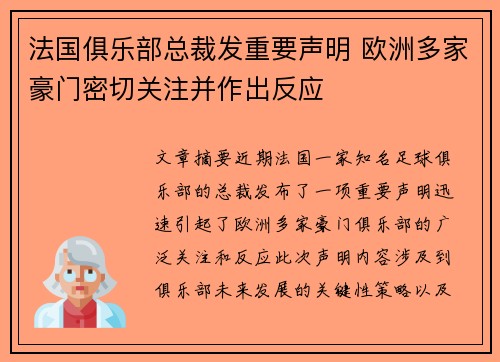 法国俱乐部总裁发重要声明 欧洲多家豪门密切关注并作出反应