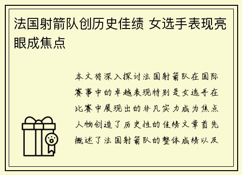 法国射箭队创历史佳绩 女选手表现亮眼成焦点