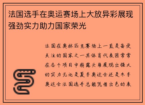 法国选手在奥运赛场上大放异彩展现强劲实力助力国家荣光