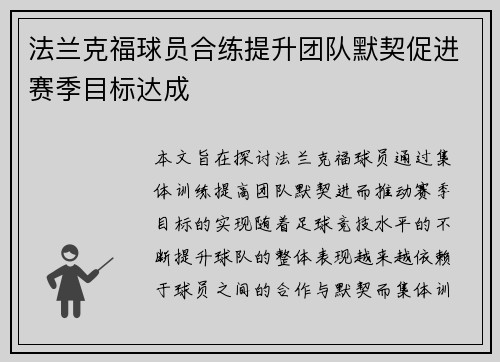 法兰克福球员合练提升团队默契促进赛季目标达成