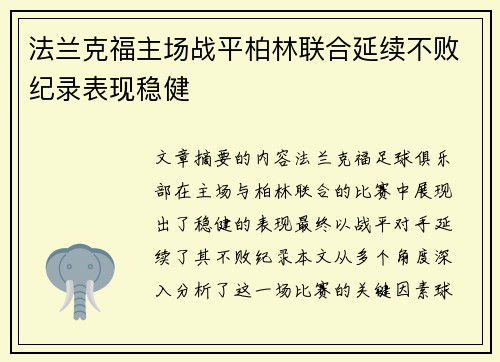 法兰克福主场战平柏林联合延续不败纪录表现稳健