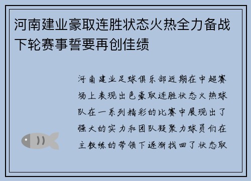 河南建业豪取连胜状态火热全力备战下轮赛事誓要再创佳绩