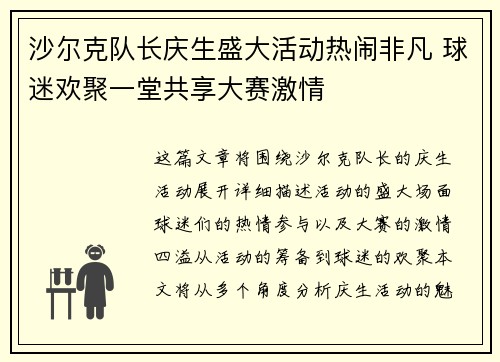 沙尔克队长庆生盛大活动热闹非凡 球迷欢聚一堂共享大赛激情