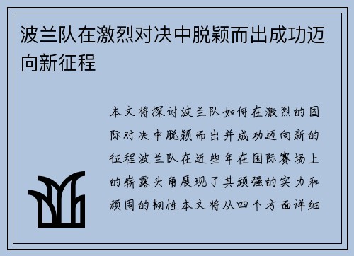 波兰队在激烈对决中脱颖而出成功迈向新征程