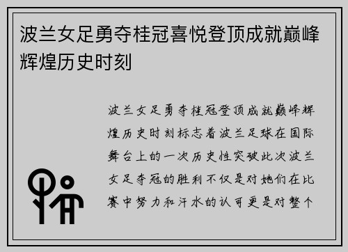 波兰女足勇夺桂冠喜悦登顶成就巅峰辉煌历史时刻
