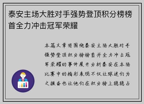 泰安主场大胜对手强势登顶积分榜榜首全力冲击冠军荣耀