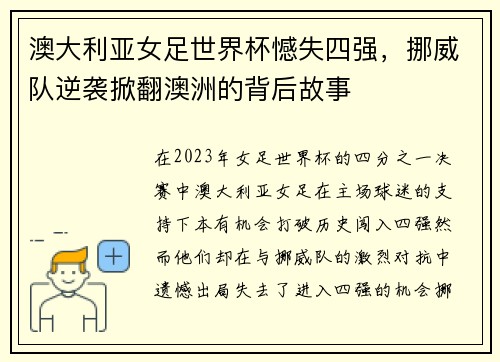 澳大利亚女足世界杯憾失四强，挪威队逆袭掀翻澳洲的背后故事