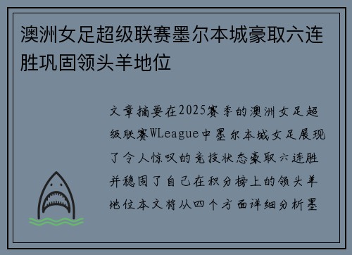 澳洲女足超级联赛墨尔本城豪取六连胜巩固领头羊地位