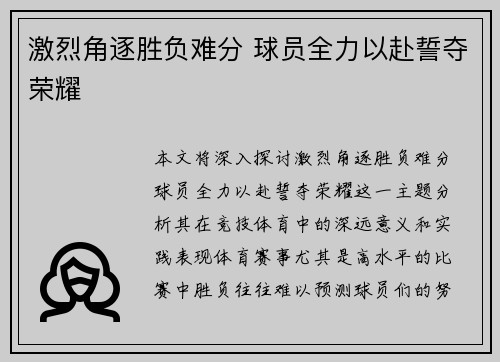 激烈角逐胜负难分 球员全力以赴誓夺荣耀
