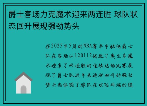 爵士客场力克魔术迎来两连胜 球队状态回升展现强劲势头
