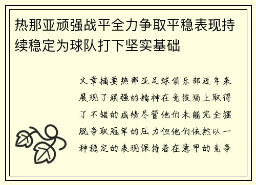 热那亚顽强战平全力争取平稳表现持续稳定为球队打下坚实基础
