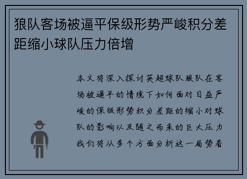 狼队客场被逼平保级形势严峻积分差距缩小球队压力倍增