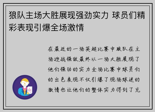 狼队主场大胜展现强劲实力 球员们精彩表现引爆全场激情