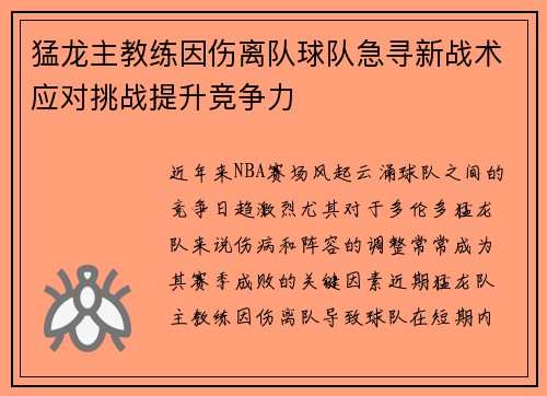 猛龙主教练因伤离队球队急寻新战术应对挑战提升竞争力