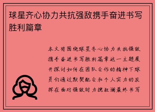 球星齐心协力共抗强敌携手奋进书写胜利篇章