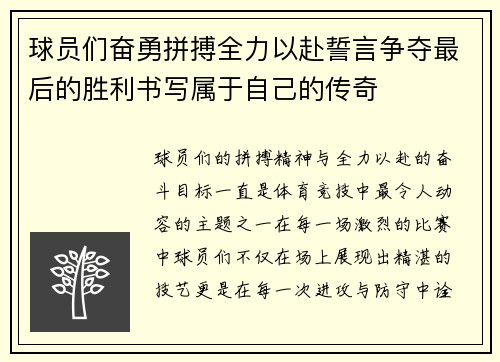 球员们奋勇拼搏全力以赴誓言争夺最后的胜利书写属于自己的传奇