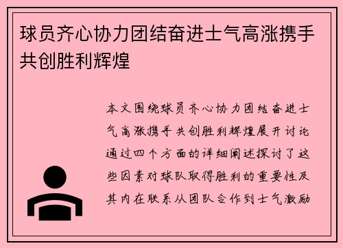 球员齐心协力团结奋进士气高涨携手共创胜利辉煌