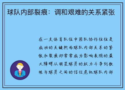球队内部裂痕：调和艰难的关系紧张
