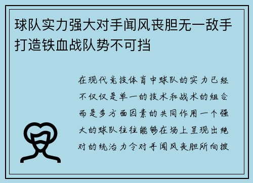 球队实力强大对手闻风丧胆无一敌手打造铁血战队势不可挡