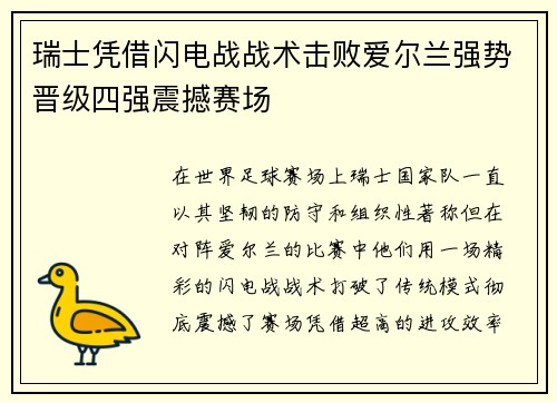 瑞士凭借闪电战战术击败爱尔兰强势晋级四强震撼赛场