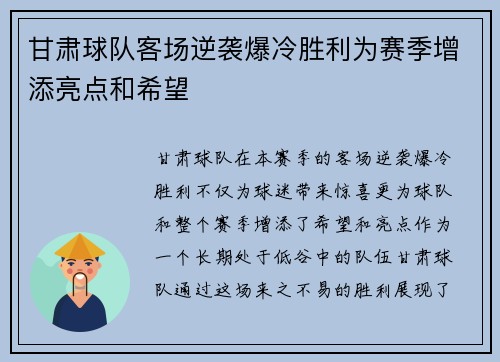 甘肃球队客场逆袭爆冷胜利为赛季增添亮点和希望