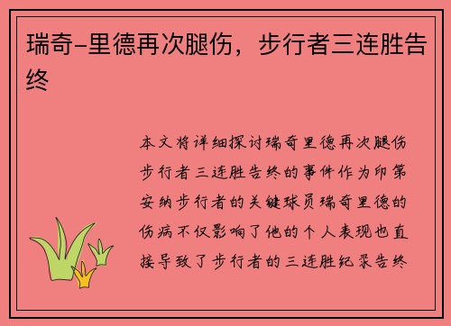 瑞奇-里德再次腿伤，步行者三连胜告终